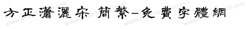 方正潇洒宋 简繁字体转换